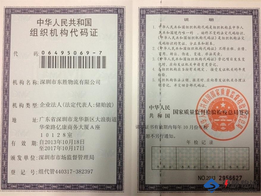 东胜物流组织机构代码证