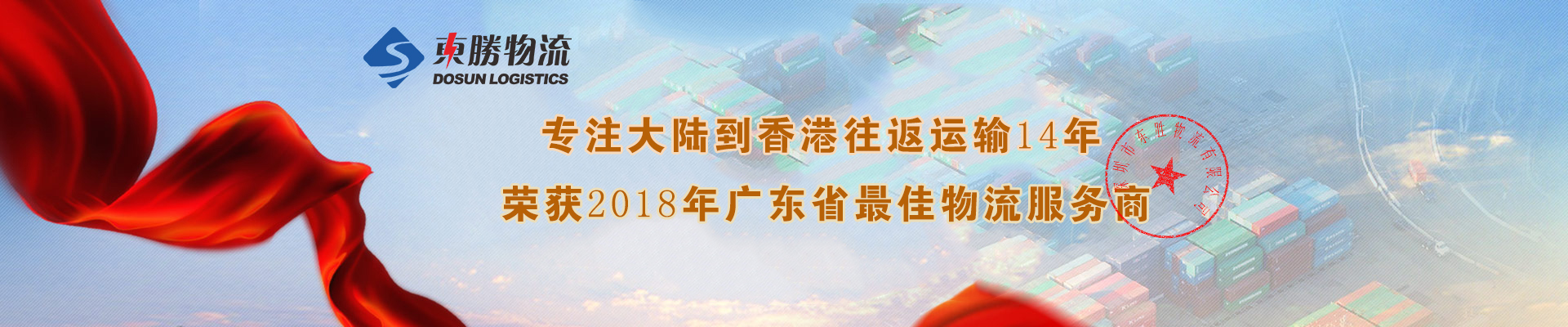 2018上半年物流数据已发布--中港物流运输还需更加努力！--东胜物流；深圳到香港物流,香港物流专线,深圳香港进出口,中港物流,香港深圳货运运输,深圳市东胜物流有限公司