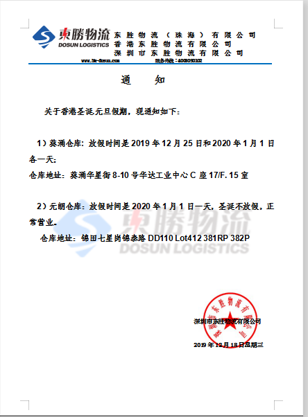 东胜物流香港仓库，元旦放假通知：