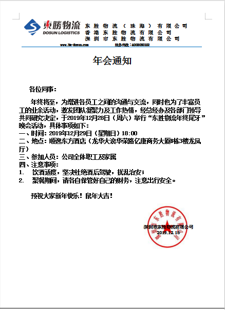 东胜物流，2019年底尾牙晚会通知：