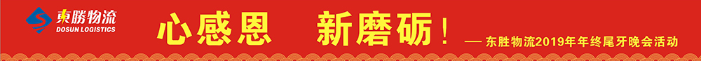 东胜物流尾牙年会，2020新年展望寄语
