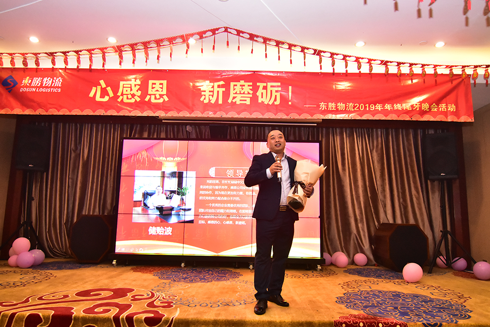 东胜物流尾牙年会，2020新年展望寄语