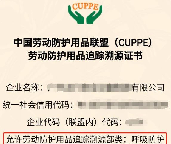 中国劳动防护用品联盟（CUPPE）  劳动防护用品追踪溯源证书 ↓ ↓