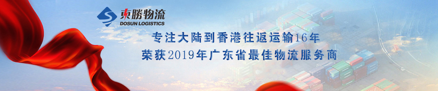 深圳东胜物流荣获2019年最佳物流服务商