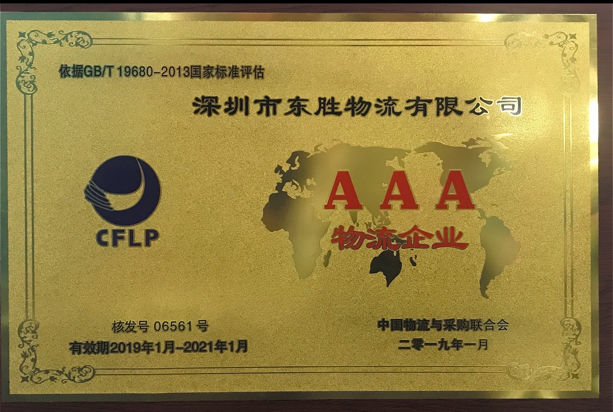 深圳东胜物流AAA级别物流资质证书