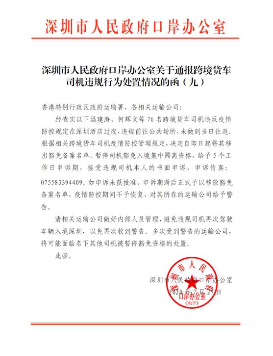 深圳市人民政府口岸办公室关于通报跨境货车司机违规行为处置通报：